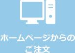 ホームページからのご注文