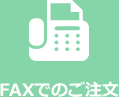 FAXでのご注文