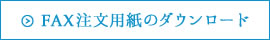 FAX注文用紙のダウンロード