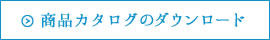 FAX注文用紙のダウンロード