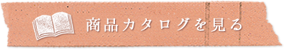 商品カタログを見る
