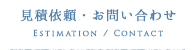見積依頼・お問い合わせ