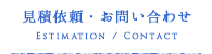 見積依頼・お問い合わせ