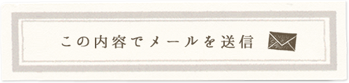 この内容でメールを送信