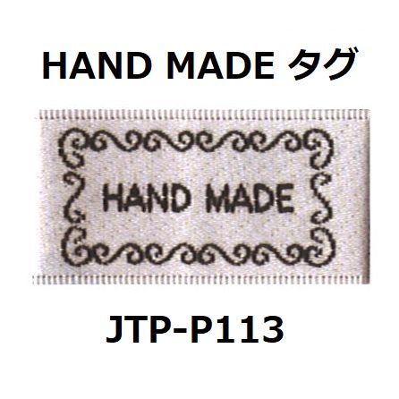 JTP-P113 HAND MADEタグ