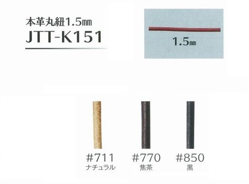 JTT-K151 1.5mm本革丸紐