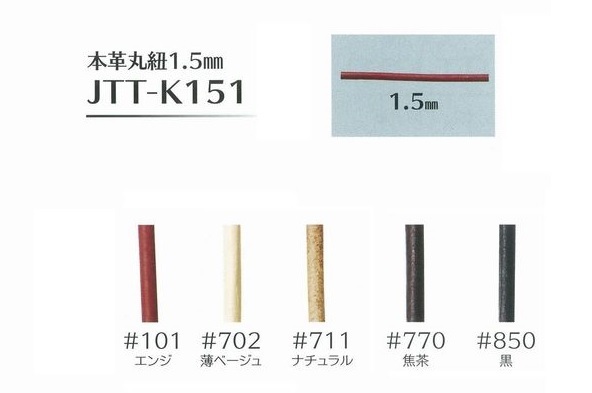 JTT-K151 1.5mm本革丸紐