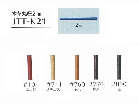 JTT-K21 2mm本革丸紐